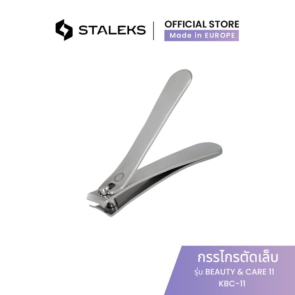 STALEKS กรรไกรตัดเล็บ รัสเซีย ขนาดเล็ก สแตนเลสแท้ รุ่น BEAUTY & CARE 11 Nail clipper maxi