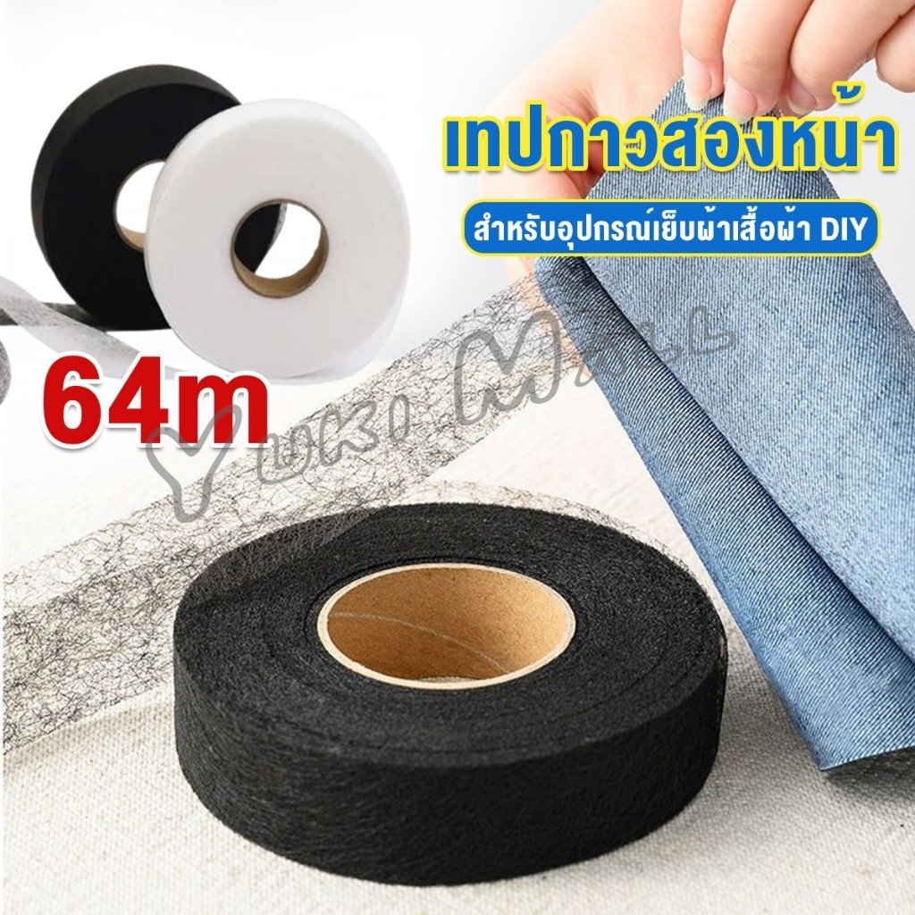 Yuki เทปสองด้าน ความยาว 64m สำหรับอุปกรณ์เย็บผ้าเสื้อผ้า DIY Interlining tape