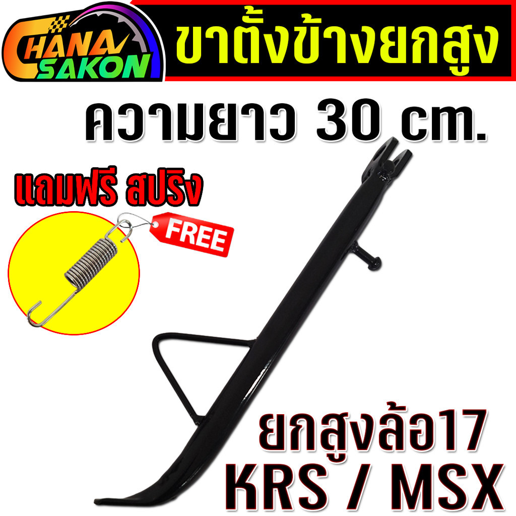ขาตั้ง ขาตั้งข้าง ขาตั้งรถ ขาตั้งรถจักรยานยนต์ เกรดดี ใส่ MSX-125, KSR ยาว ใส่ล้อ17 ความยาว 30CM
