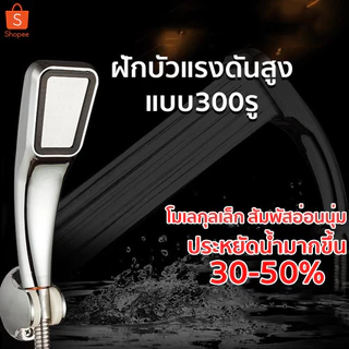 ฝักบัวอาบน้ำ ฝักบัวแรงดันสูง ฝักบัวเพิ่มแรงดัน 300 รู No.YH02002