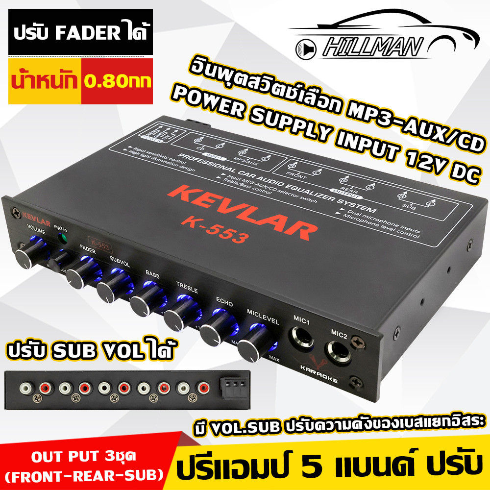 MAN ปรีแอมป์ 5 แบนด์ 5 Band มีช่องต่อไมค์ 2 ช่อง ติดตั้งได้ทันที ใช้งานง่าย
