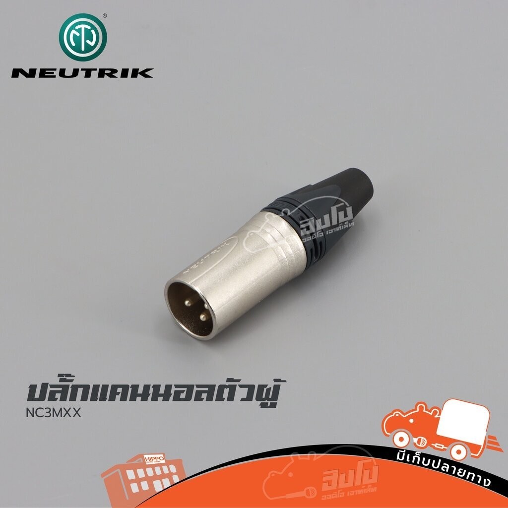 ปลั๊กแคนนอลตัวผู้ NEUTRIK NC3MXX ฮิปโป ออดิโอ Hippo Audio