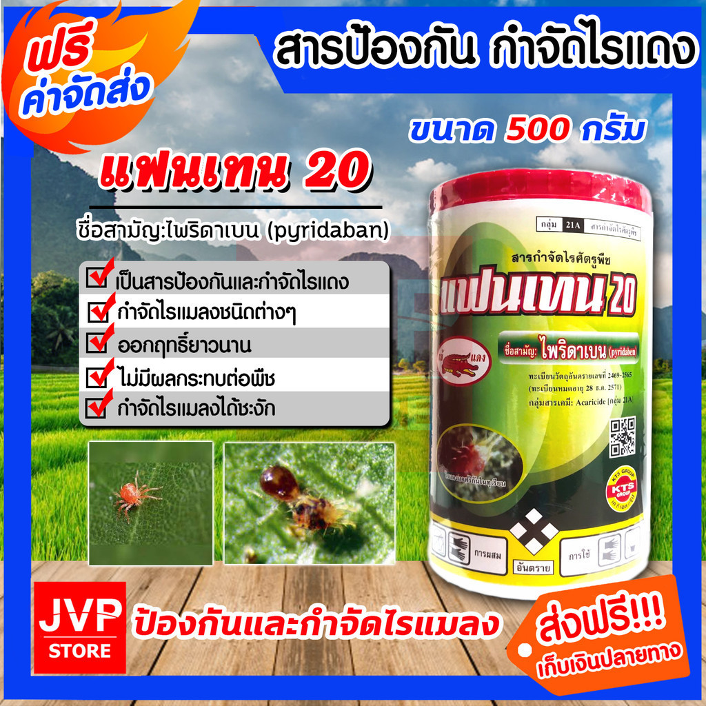 Pyridaben แฟนเทน20 (ไพริดาเบน)ขนาด 500 กรัม สารป้องกันและกำจัดไรแดง ไรชนิดต่างๆ