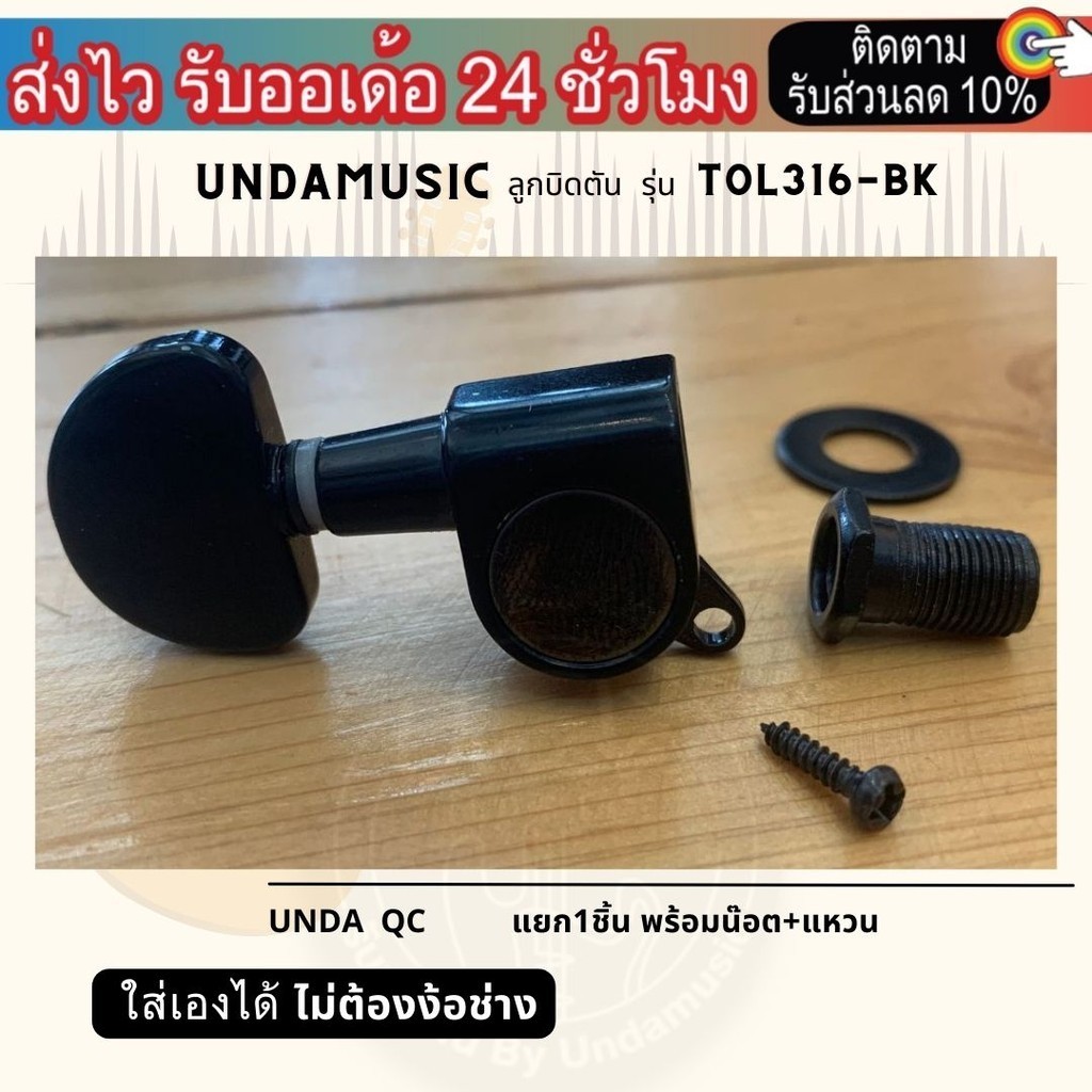 ลูกบิดกีต้าร์yama ตัน โปร่ง/ไฟฟ้า ลูกบิดกีตาร์ไฟ 2 ทาง (แยก1ตัว) Undamusic ลูกบิดตัน รุ่น TOL316-BK - รูปที่ 3