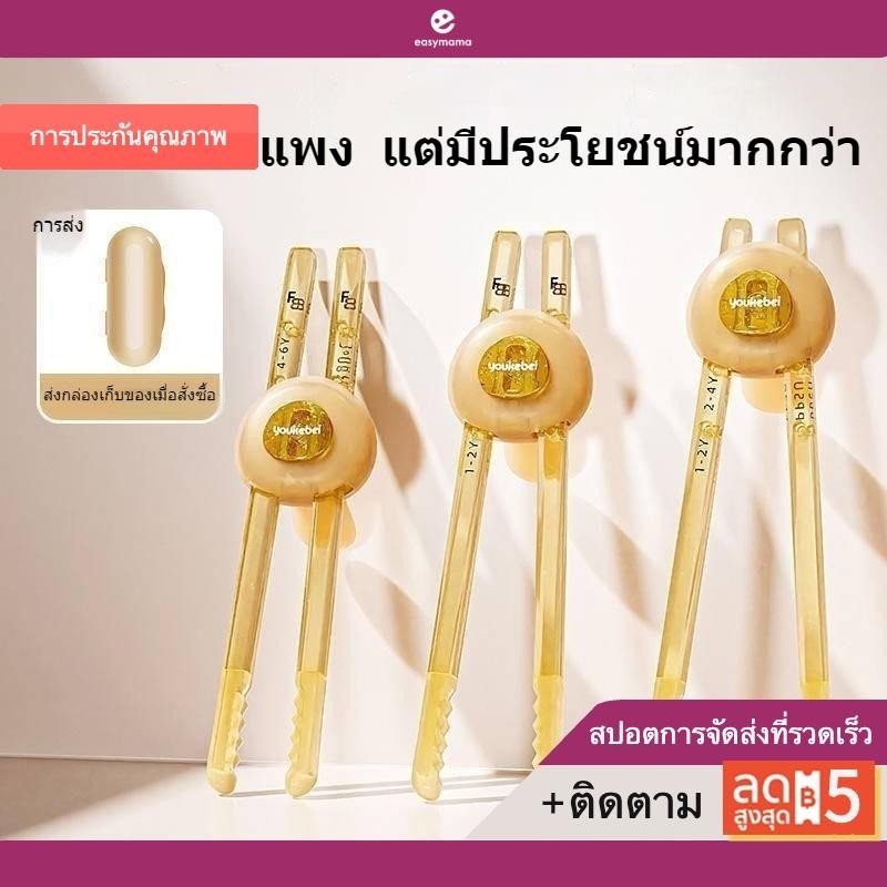 easymama ตะเกียบเด็กฝึกใช้บนโต๊ะอาหาร เหมาะสำหรับเด็กอายุ 2 ถึง 6 ปี