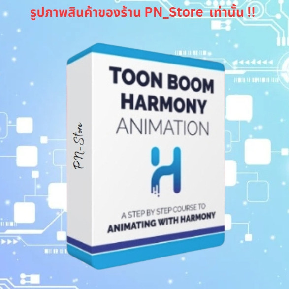 Toon Boom Harmony Premium 2024 โปรแกรมวาดการ์ตูน ทำอนิเมชั่น สำหรับ Win