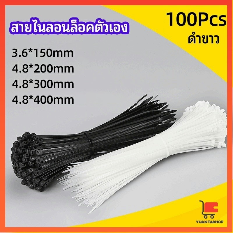 เคเบิ้ลไทร์ ถุงละ 100 เส้น มี 2 สี ขาว/ดำ เหนียว รัดแน่น พลาสติก self-locking nylon cord