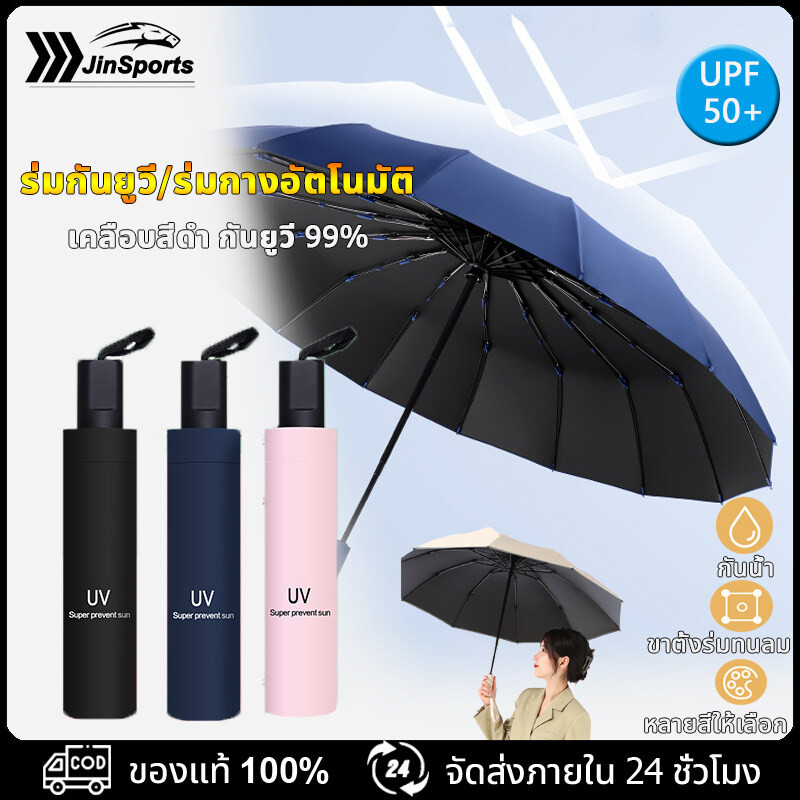 JinSports อัตโนมัติ ร่มกันแดด กันฝน พับออโต้ กันUV สวิตซ์พับอัตโนมัติ น้ำหนักเบา พกพาง่าย แข็งแรงทนทาน โครงร่มแข็งแรง