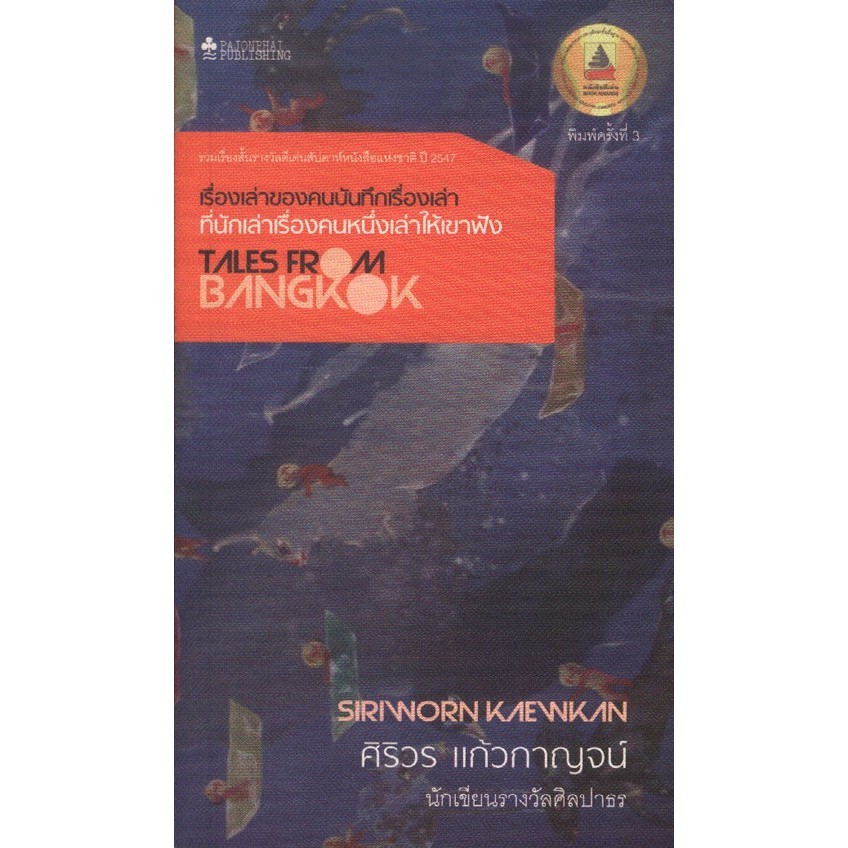 เรื่องเล่าของคนบันทึกเรื่องเล่า ที่นักเล่าเรื่องคนหนึ่งเล่าให้เขาฟัง (หนังสือสภาพ 70%)