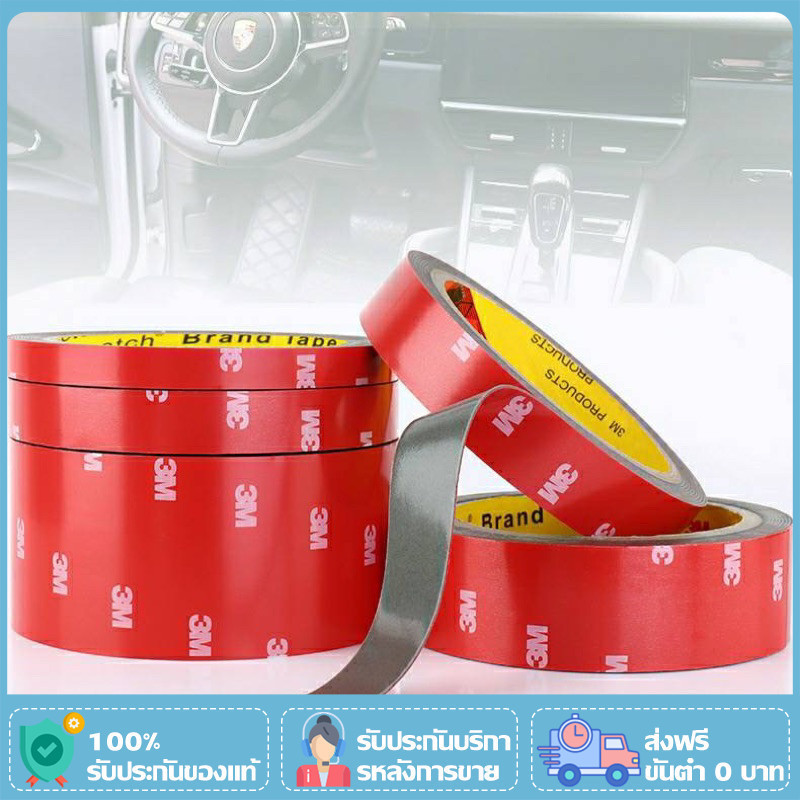 เทปกาว2หน้า 3M เทปกาวสองหน้า เทปกาว3m แรงยึดติดสูง ติดรถยนต์ ไม่ทิ้งคราบ ไม่ทำลายพื้น ผิวกันนํ้าทนความร้อน
