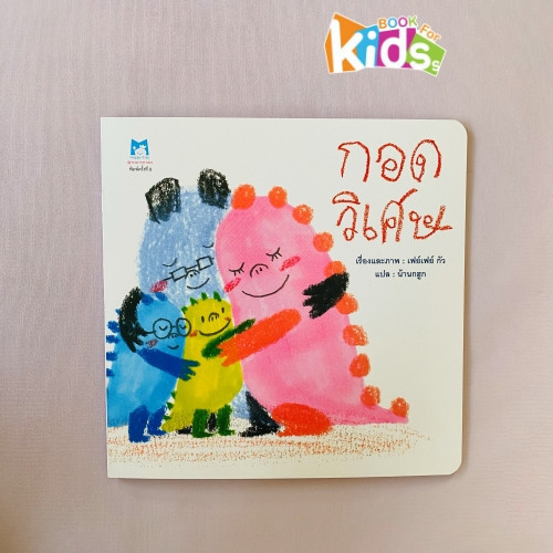 [ซื้อในไลฟ์ลด 100] นิทานหมอประเสริฐแนะนำ กอดวิเศษ (ปกอ่อน) จัดการอารมณ์โกรธอย่างถูกวิธี