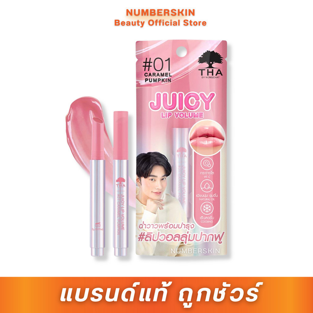 Tha by Nongchat จูซี่ ลิปวอลลุ่ม 2G ลิปวอลุ่มปากฟู