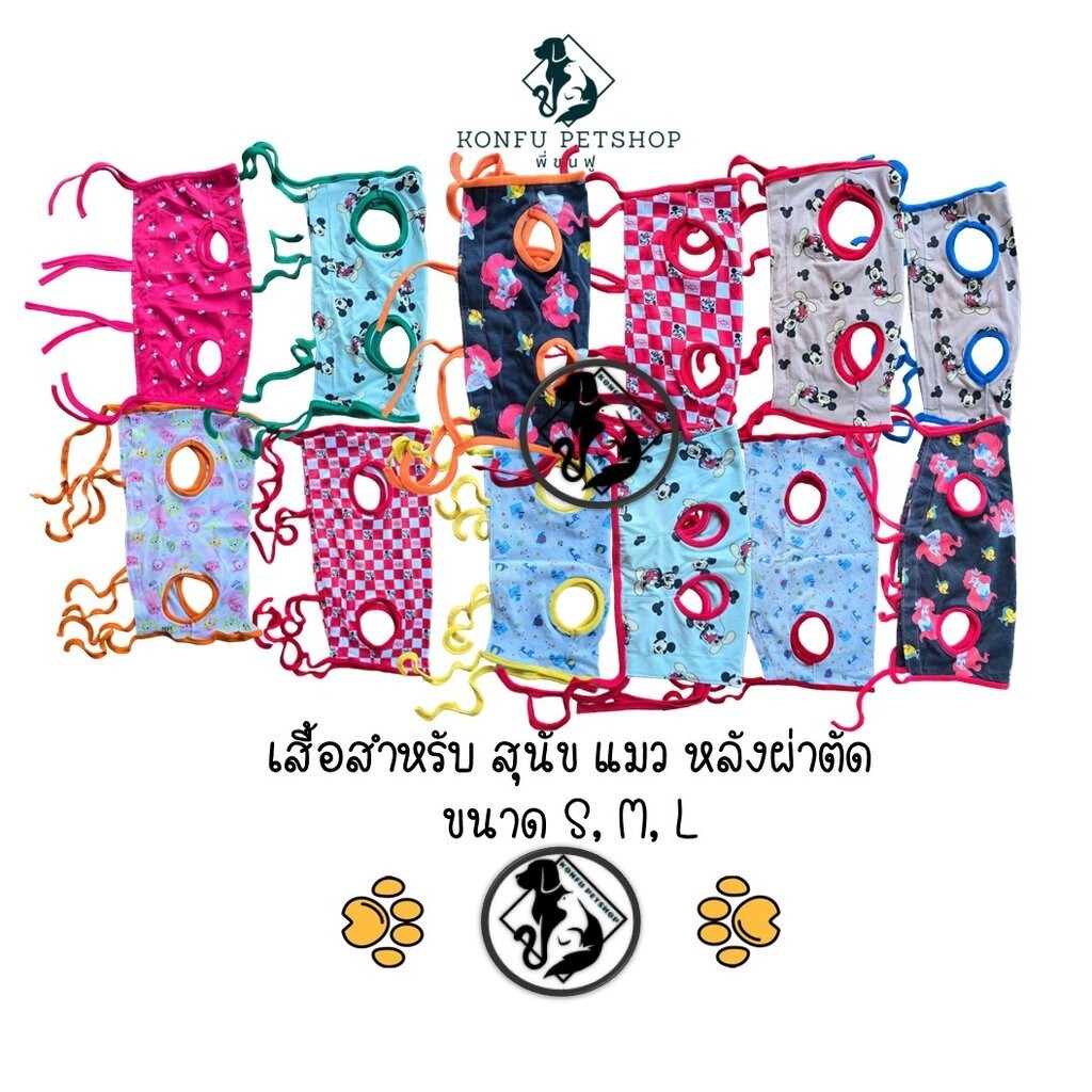 เสื้อสำหรับหลังผ่าตัด ชุดทำหมัน ชุดผ่าตัด แมว สุนัข แบบผูกเชือก ใส่สบาย สะดวก มี 3 ขนาด คละลาย