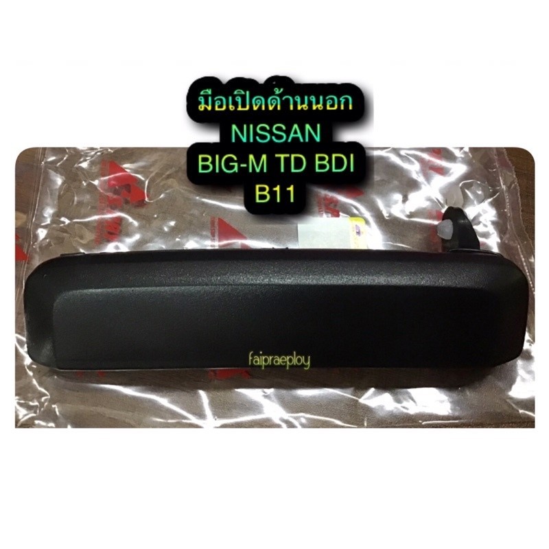 มือเปิดประตูด้านนอก NISSAN BIG-M TD BDI B11 By S.PRY T