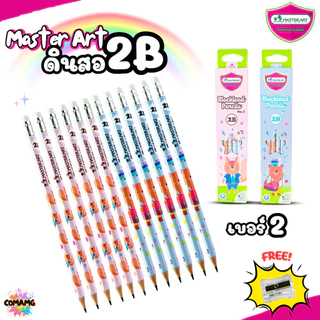 Master Art ดินสอดำ 2B ชุดกล่อง12แท่ง มี 6ลาย ฟรีกบเหลา คุณภาพดี ไส้ไม่หักง่าย ออกบิลได้ พร้อมส่ง