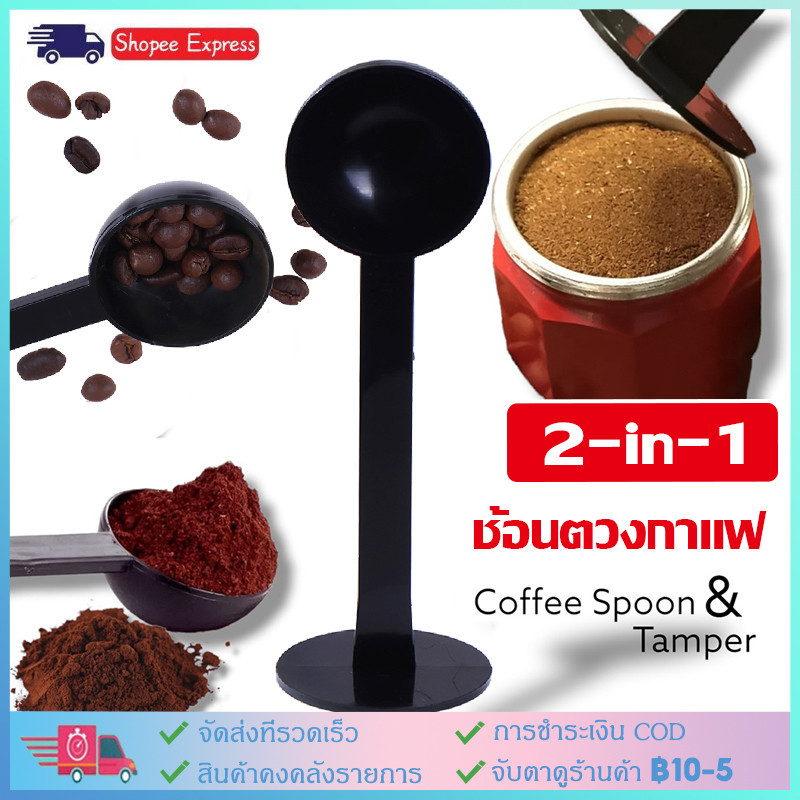 2-in-1 ช้อนตวงกาแฟเอสเพรสโซ่ ชา เมล็ดกาแฟ ขนาด 10 กรัม