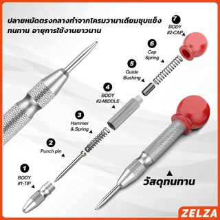 ZELZA ปากกาตอกนำศูนย์ กดลงชิ้นงาน แบบมีด้ามกด สำหรับงาน เหล็ก งานไม้ อลูมิเนียม สแตนเ Automatic Center Punch