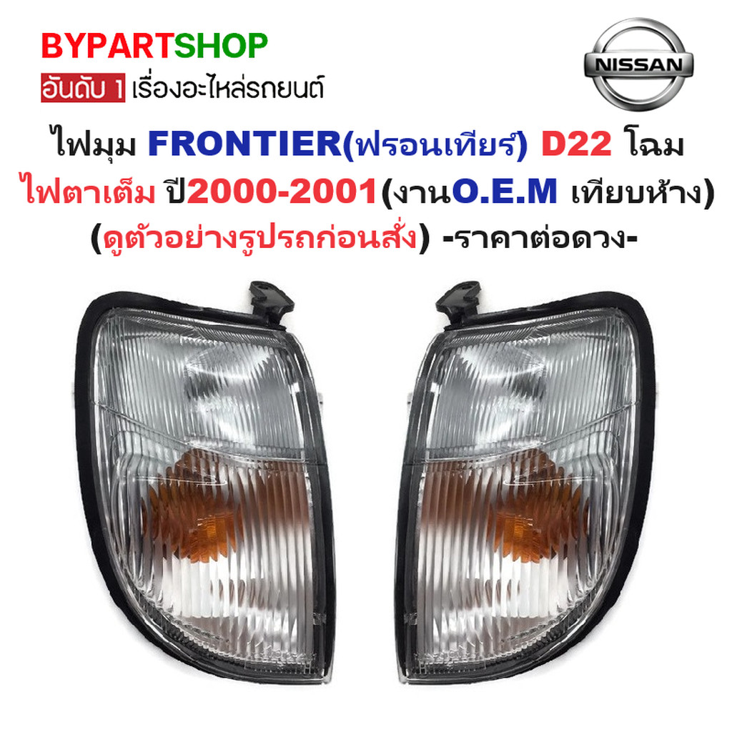 ไฟมุม NISSAN FRONTIER ปี 2000-2001 ไฟตาเต็ม ฟรอนเทียร์ OEM [มีตัวเลือกข้าง/คู่]