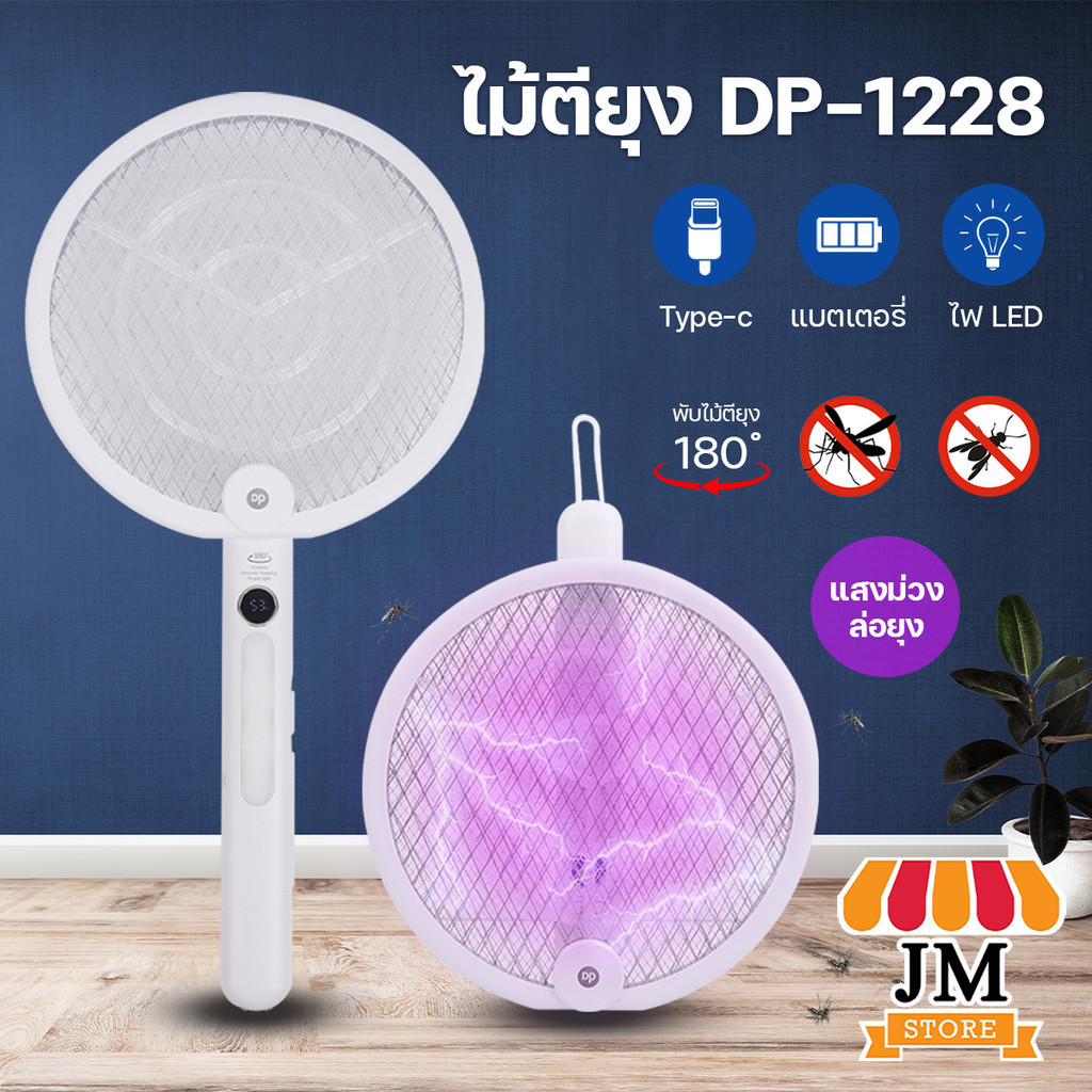 DP-1228 ไม้ตียุงแบบพับได้ ไม้ช็อตยุงไฟฟ้า มีหน้าจอดิจิตอล ช็อตแรง 3000V มีแสงไฟ UV สีม่วงล่อยุง