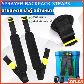 ZELZA สายสะพาย​เครื่องพ่นยา บ่าคู่ สะพายไหล่ติดเครื่องพ่นสารเคมี Sprayer Backpack Straps