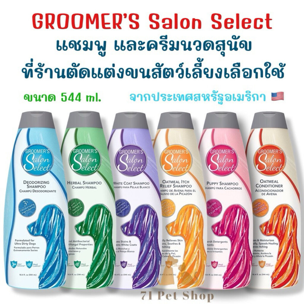 GROOMER'S Salon Select กรูมเมอร์ส ซาลอน ซีเล็คท์ แชมพูและครีมนวดสำหรับสุนัขที่ร้านตัดแต่งขนสัตว์เลี้ยงเลือกใช้