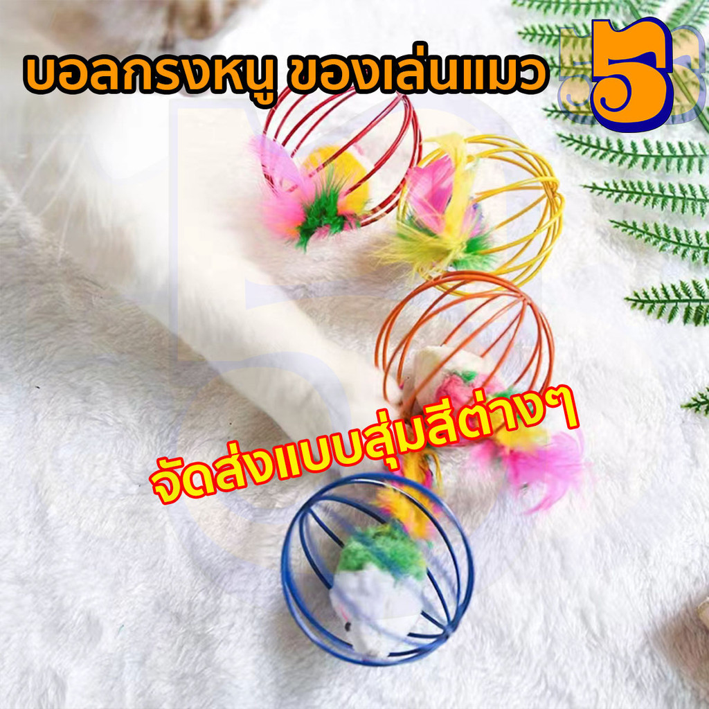 555PET บอลหนู บอลกรงหนู บอลแมว ของเล่นแมว( คละสี ) หนูจิ๋ว หนูปลอม