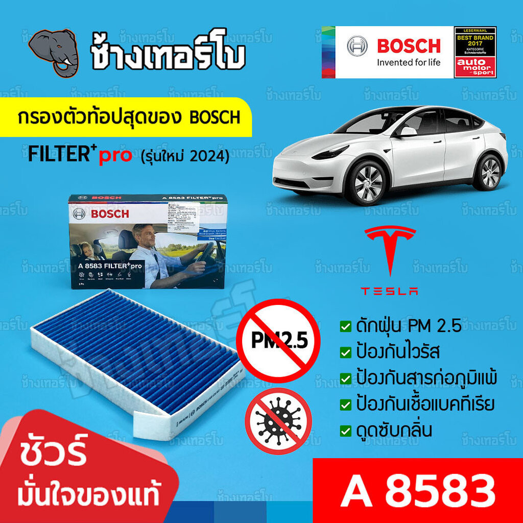 ✅BOSCH ⏩A8583⏪ #TL401 ใช้สำหรับ TESLA Molel 3, Model Y ปี 19-24 (บรรจุ 1 ชิ้น) กรองไวรัส+PM2.5 / กรองแอร์