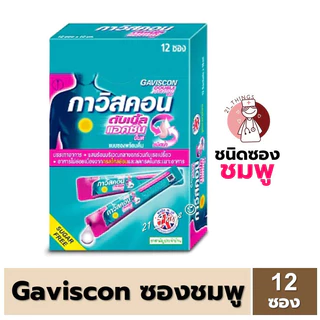 (ยกกล่อง) Gaviscon Suspension และ Gaviscon double action ซอง (ฟ้า / ชมพู) กาวิสคอน ดับเบิ้ล แอคชั่น ซองละ10มล.