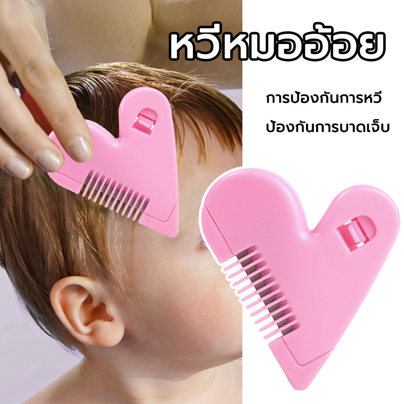 หวีซอยรูปหัวใจ หวีหมออ้อย ตัดผมเด็ก อุปกรณ์เสริมความงามสำหรับผู้หญิง ได้อย่างปลอดภัย ไม่ต้องกลัวบาด