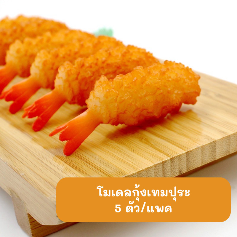 โมเดลกุ้มเทมปุระ สำหรับจัดวางถ่ายภาพสินค้า (5 ตัว/แพค)