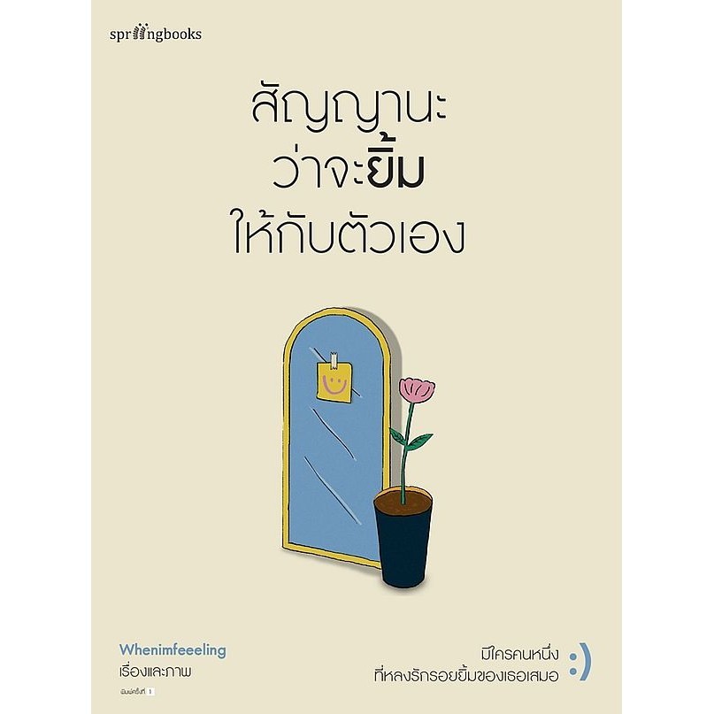 Bundanjai (หนังสือ) สัญญานะ ว่าจะยิ้มให้กับตัวเอง