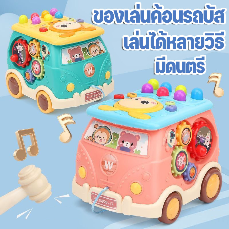 👶COD👶ของเล่นรถบัส ของเล่นตีตัวตุ่น ของเล่นดนตรีของเด็ก ฝึกสมอง ของเล่นเสริมพัฒนาการ ของเล่นเด็ก