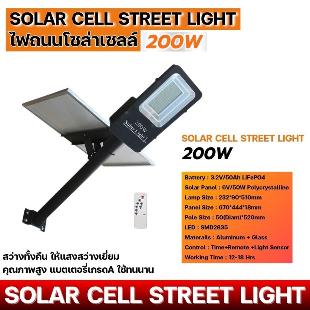 โคมไฟถนนโซล่าเซลล์ (Solar Street Light) 200วัตต์ พร้อมรีโมท LMK-STL-PV-200W โคมไฟถนน โคมไฟโซล่าเซลล์
