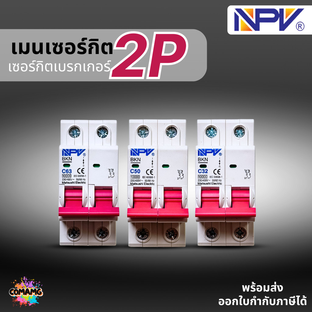 NPV เมนเซอร์กิต 2P เมนเบรกเกอร์ ยี่ห้อ NPV แบบ2P ขนาด 32A 50A 63A พร้อมส่ง