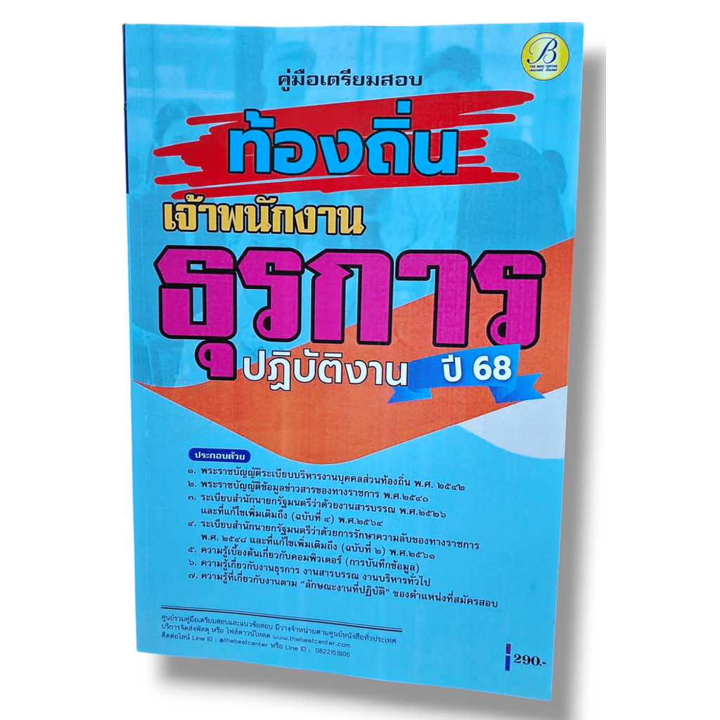 (ปี68) คู่มือเตรียมสอบ เจ้าพนักงานธุรการปฏิบัติงาน กรมส่งเสริมการปกครองท้องถิ่น ปี68 PK2051 sheetandbook