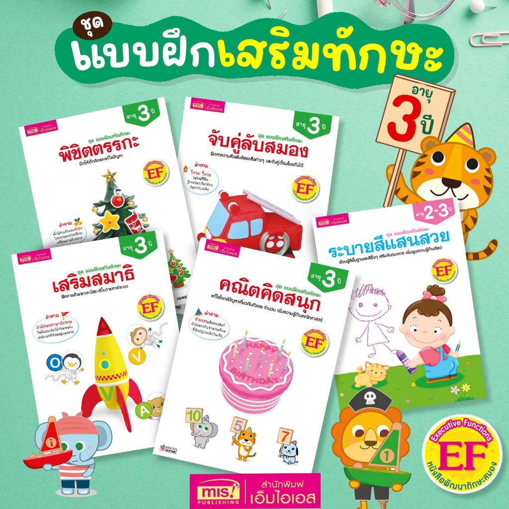 หนังสือแบบฝึกเสริมทักษะ สำหรับเด็กอายุ 3 ปี 🥇แบบฝึกหัด เกมสำหรับเด็ก🎄เสริมพัฒนาการ เสริม EF🎀 ฝึกคิด เชาวน์ปัญญา🐞