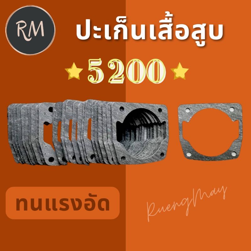 ปะเก็นเสื้อสูบเลื่อยยนต์ 5200 (1ชิ้น) อย่างดี MAXPRO