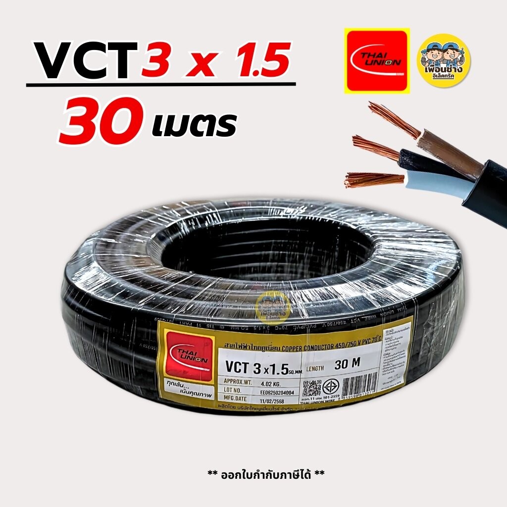 Thai Union สายไฟ VCT 3x1.5 ความยาว 30 เมตร ทองแดง 3*1.5 สายอ่อน สายทองแดง มีมอก. ไทยยูเนี่ยน