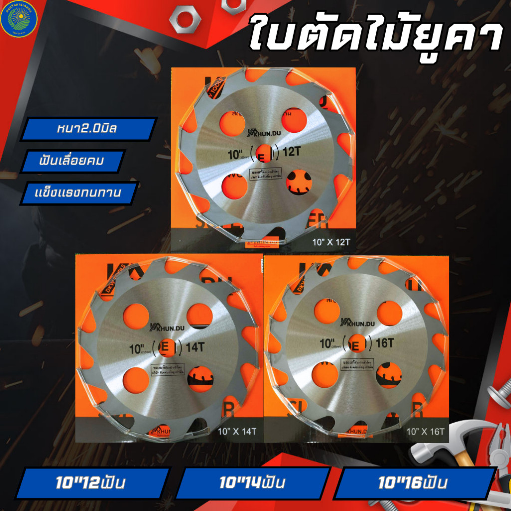 ใบวงเดือนตัดไม้ยูคาลิปตัส ตัวไม้ทั่วไป ใส่เครื่องตัดหญ้าได้ ใส่เลื่อยวงเดือนไฟฟ้าได้ ขนาด10นิ้ว 12ฟั