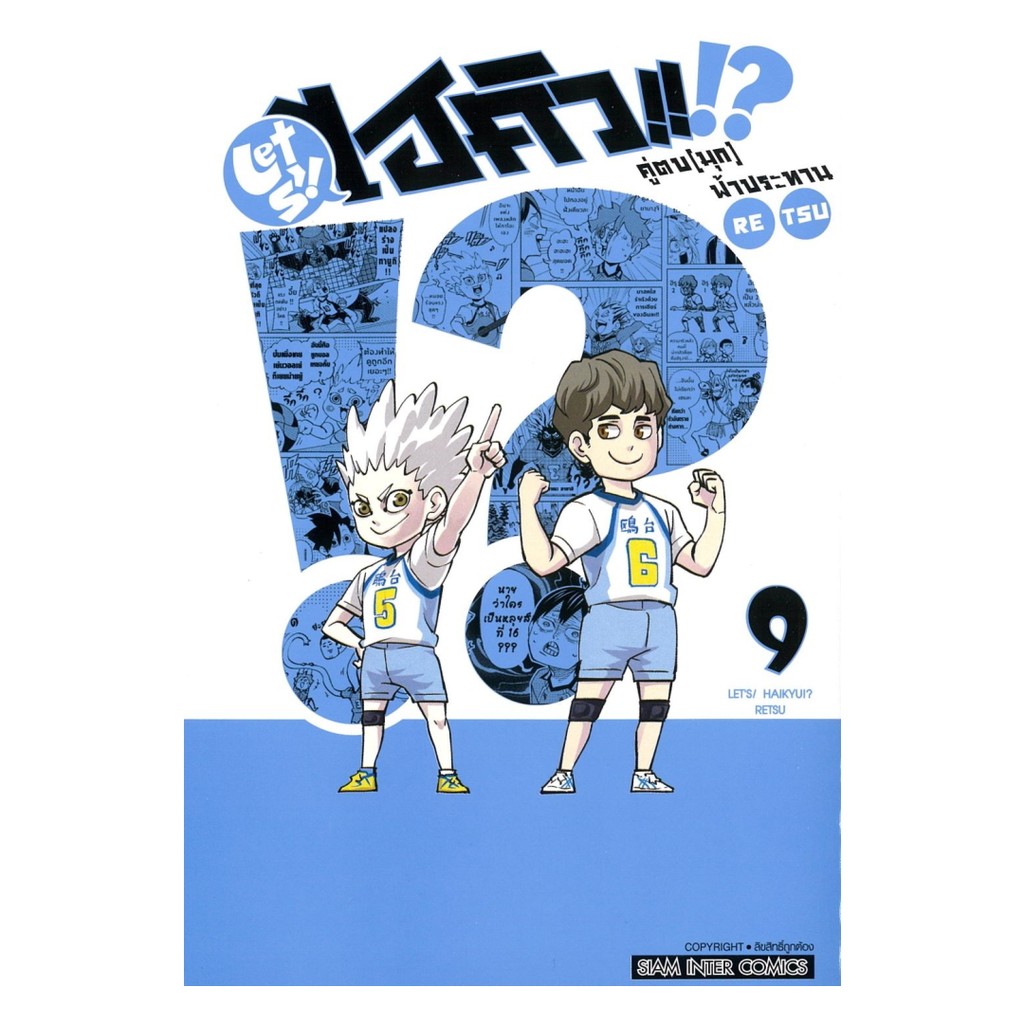 นายอินทร์ หนังสือ ไฮคิว คู่ตบ (มุก) ฟ้าประทาน เล่ม 9