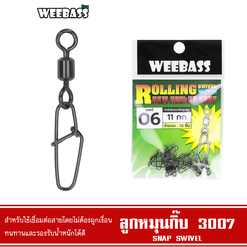 WEEBASS ลูกหมุน - รุ่น ลูกหมุนกิ๊บ 3007 Snap Swivel (แบบซอง)