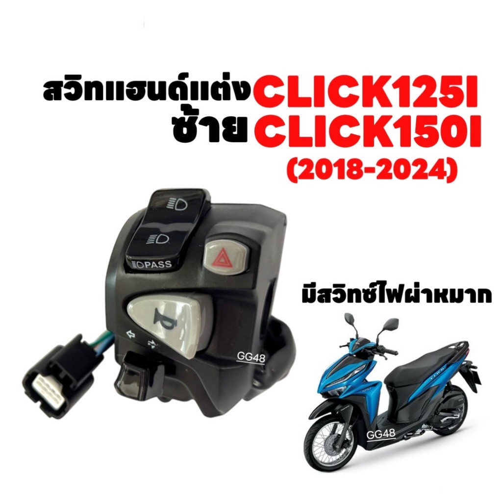 สวิทแฮนด์ ปะกับสวิทซ์ มีไฟผ่าหมาก CLICK125i ปี18-24 / CLICK150i คลิก125i-150i ปลั๊กตรง ข้างซ้าย