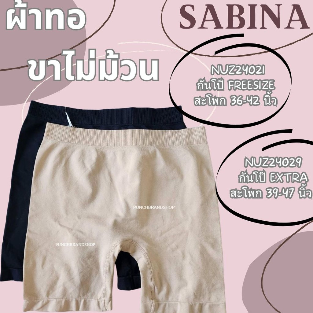 Sabina  กางเกงในกันโป๊ ผ้าทอ รหัส NUZ24021 / NUZ24029 /NUZ24028  Panty Zone Seamless Series ปลายขาไม่ม้วน