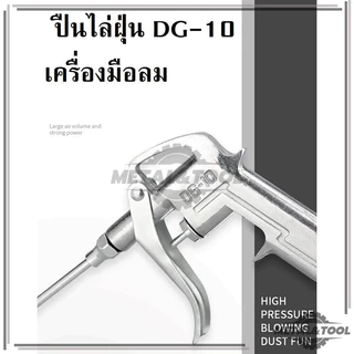 ปืนฉีดลม ปืนเป่าลม ปืนยิงลม หัวเป่าลม หัวฉีดลม 2 ตัวชุด สำหรับเป่าลม เพื่อกำจัดฝุ่น,เศษเหล็ก DG-10