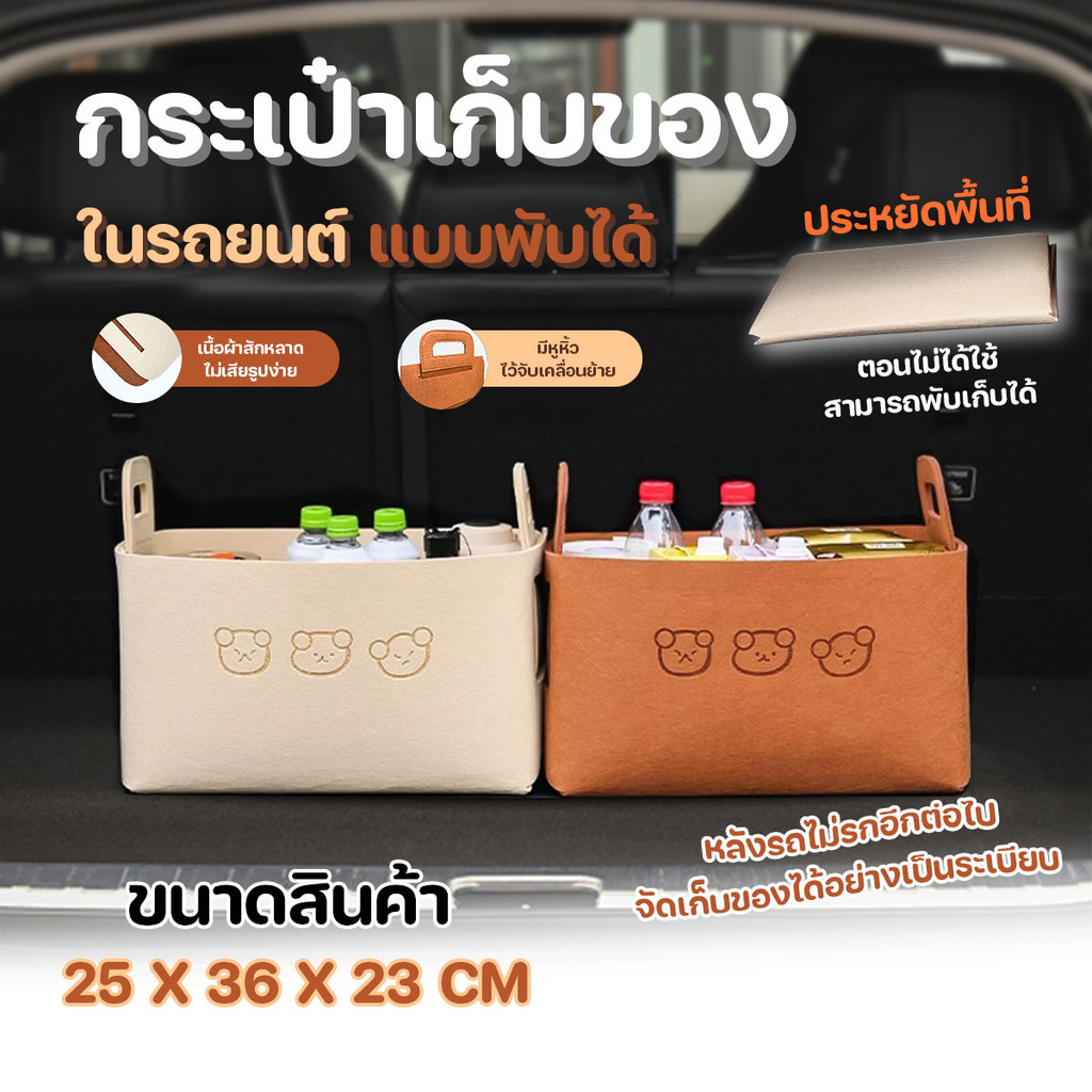 กระเป๋าเก็บของอเนกประสงค์ กระเป๋าเก็บของในรถยนต์ แบบพับได้ ขนาด 25x36x23 cm