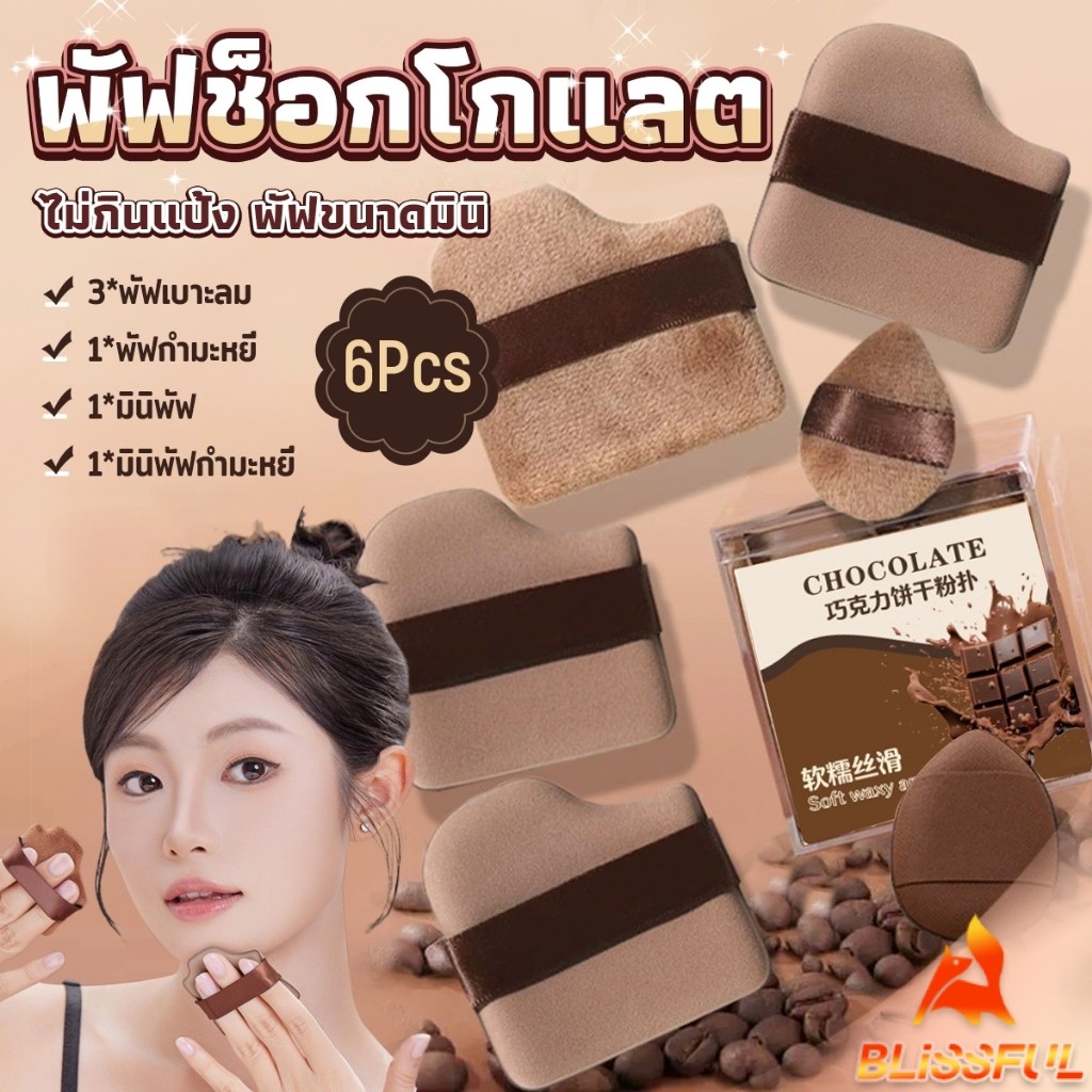 B.F พัฟช็อกโกแลต 6 ชิ้น พัฟกำมะหยี่ ไม่กินแป้ง พัฟขนาดมินิ ดูดน้ำแล้วขยายตัว Powder puff
