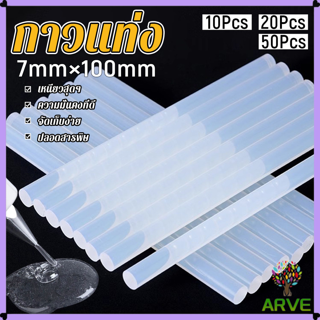 ARVE แท่งกาวร้อนละลาย กาวแท่ง ขนาด 7 มม. X 100 มม. เหนียวมาก 10/20/50Pcs  Hot melt glue