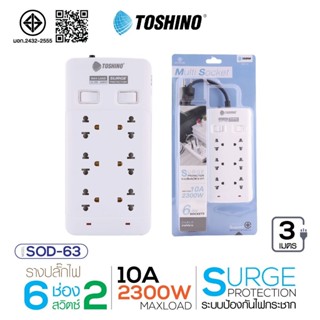 ปลั๊กพ่วง Toshino SOD-63/SOD-65 รางปลั๊กไฟ ปลั๊กพ่วง ปลั๊กไฟ…