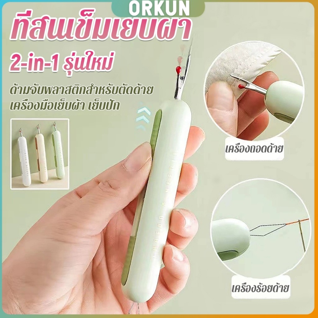 Orkun 2-in-1 ที่สนเข็มถอดด้ายแบบ เครื่องร้อยด้าย เล็กพาสะดวก 1ชิ้น Needle Threader