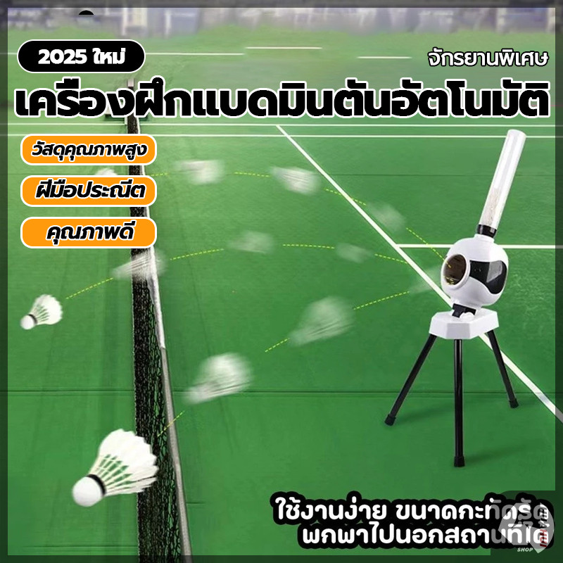 【เครื่องฝึกแบดมินตันอัตโนมัติ】อุปกรณ์ฝึกลูกคนเดียวในครัวเรือน เครื่องให้บริการแบดมินตันอัตโนมัติ แบบมืออาชีพ การฝึกกีฬา